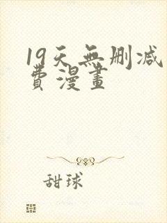 19天无删减免费漫画