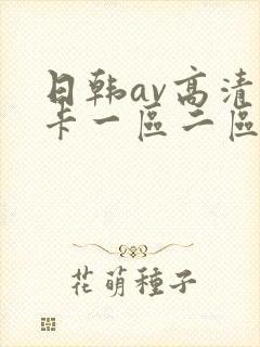 日韩av高清不卡一区二区三区