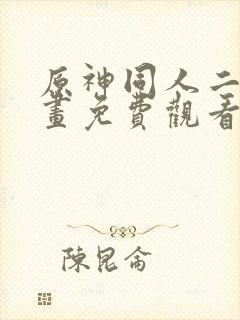 原神同人二创动画免费观看