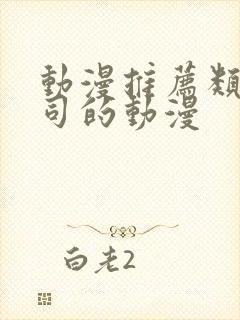 动漫推荐类似上司的动漫封面