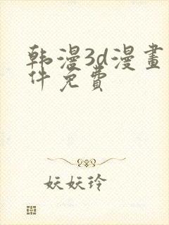 韩漫3d漫画软件免费