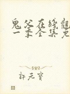 鬼父在线观看第一季全集免费播放