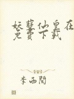 妖孽仙皇在都市免费下载