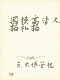 国模高清人体棚拍私拍