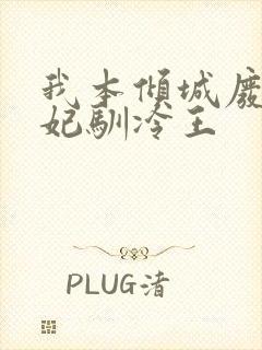 我本倾城废柴狂妃驯冷王封面