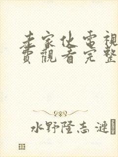 老家伙电视剧免费观看完整版高清