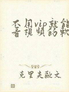 不用vip就能看视频的软件