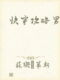 快穿攻略男神
