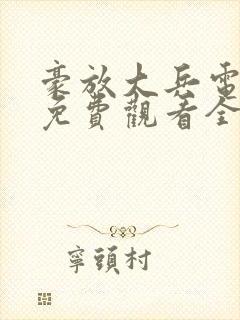 豪放大兵电视剧免费观看全集高清