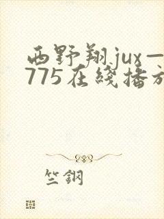 西野翔jux—775在线播放