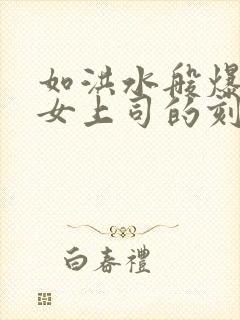 如洪水般爆发的女上司的刻意出差