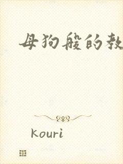 母狗般的教师