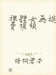 裸体女无遮挡免费视频