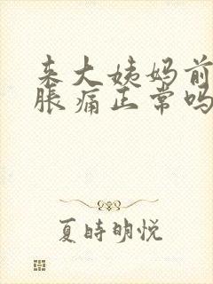 来大姨妈前乳房胀痛正常吗