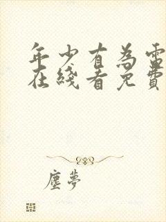 年少有为电视剧在线看免费