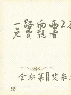 一路向西2在线免费观看