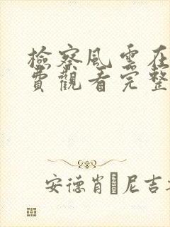 检察风云在线免费观看完整版封面