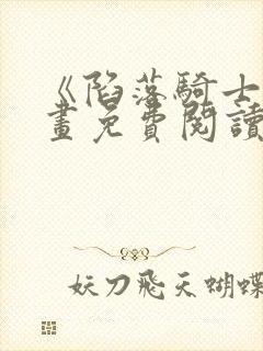 《陷落骑士》漫画免费阅读下拉式漫封面