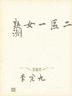 熟女一区二区亚洲封面