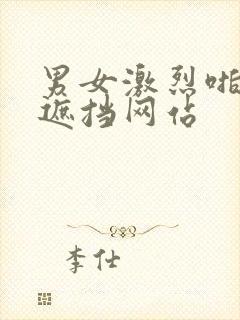 男女激烈啪啪无遮挡网站