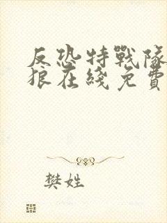 反恐特战队之天狼在线免费看电视剧