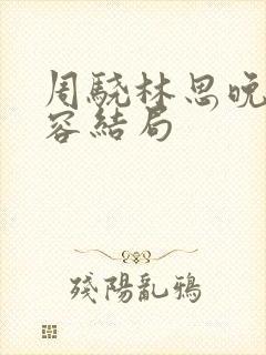 周骁林思晚沈青容结局