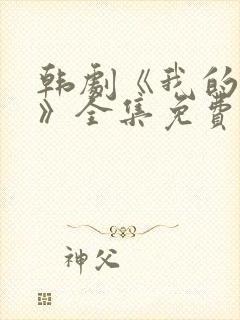 韩剧《我的女孩》全集免费观看