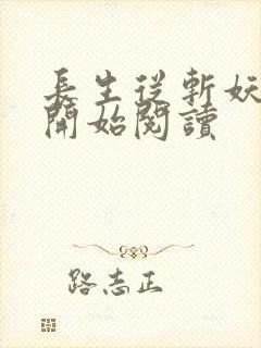 长生从斩妖除魔开始阅读