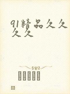 91精品久久久久久