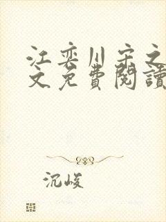 江奕川宋之韵全文免费阅读