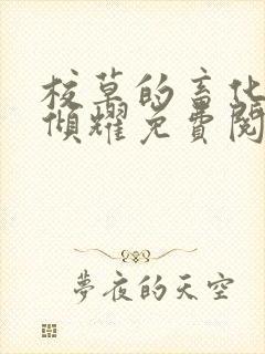 校草的畜化调教倾耀免费阅读笔趣阁封面