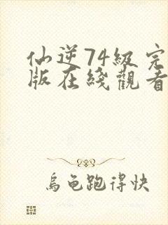 仙逆74级完整版在线观看高清