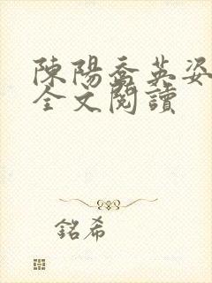 陈阳乔英姿在线全文阅读