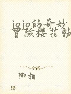 jojo的奇妙冒险樱花动漫第一季樱花动漫