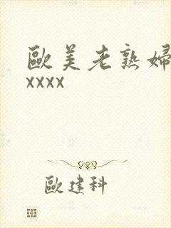 欧美老熟妇视频xxxx