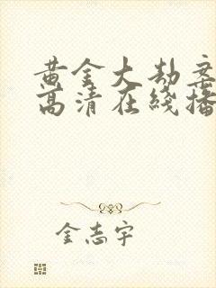 黄金大劫案免费高清在线播放封面