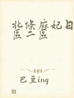 北条麻妃日韩一区二区