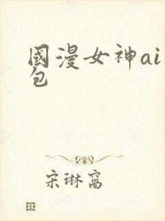 国漫女神ai图包