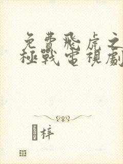 免费飞虎之雷霆极战电视剧