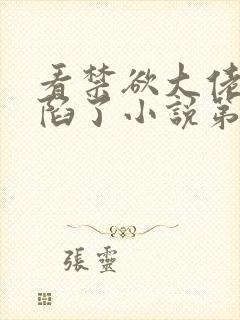 看禁欲大佬他沦陷了小说第2章