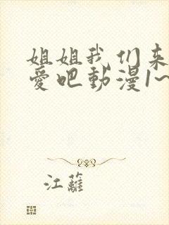 姐姐我们来谈恋爱吧动漫1~5集