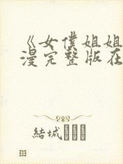 《女仆姐姐》动漫完整版在线观看