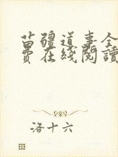 苗疆道事全文免费在线阅读