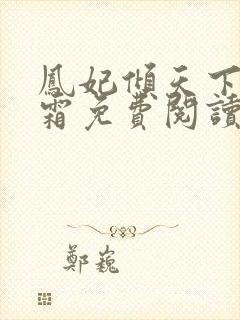 凤妃倾天下凤吟霜免费阅读