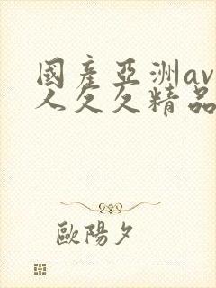 国产亚洲av成人久久精品封面