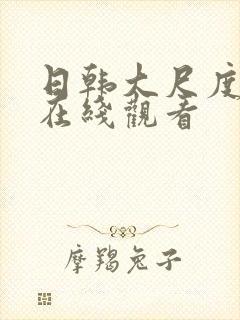 日韩大尺度床戏在线观看