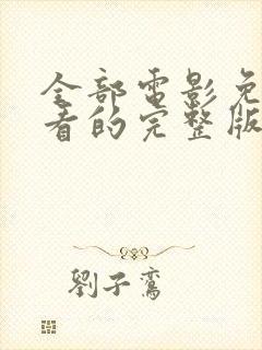 全部电影免费观看的完整版