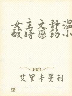 女主文静温柔心酸暗恋的小说