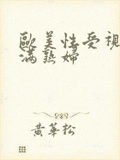 欧美性受视频丰满熟妇封面