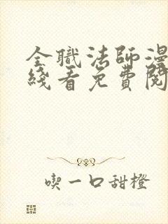 全职法师漫画在线看免费阅读